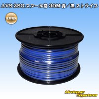 [Sumitomo Wiring Systems] AVS 2SQ spool-winding 30m (blue/black stripe)