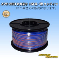 [Sumitomo Wiring Systems] AVS 2SQ by the cut 1m (blue/orange stripe)