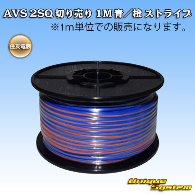 Photo1: [Sumitomo Wiring Systems] AVS 2SQ by the cut 1m (blue/orange stripe)