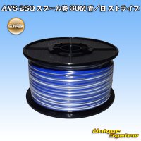 [Sumitomo Wiring Systems] AVS 2SQ spool-winding 30m (blue/white stripe)