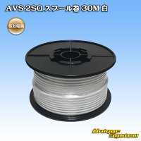 [Sumitomo Wiring Systems] AVS 2SQ spool-winding 30m (white)