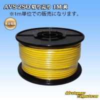 [Sumitomo Wiring Systems] AVS 2SQ by the cut 1m (yellow)