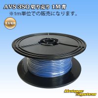 [Sumitomo Wiring Systems] AVS 3SQ by the cut 1m (blue)