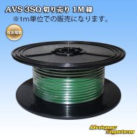[Sumitomo Wiring Systems] AVS 3SQ by the cut 1m (green)