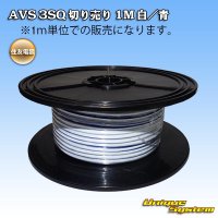 [Sumitomo Wiring Systems] AVS 3SQ by the cut 1m (white/blue stripe)