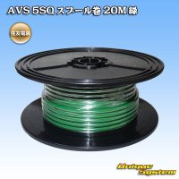 [Sumitomo Wiring Systems] AVS 5SQ spool-winding 20m (green)