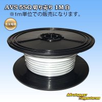 [Sumitomo Wiring Systems] AVS 5SQ by the cut 1m (white)