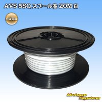 [Sumitomo Wiring Systems] AVS 5SQ spool-winding 20m (white)