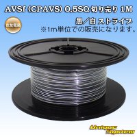 [Sumitomo Wiring Systems] AVSf (CPAVS) 0.5SQ by the cut 1m (black / white)