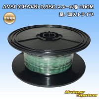 [Sumitomo Wiring Systems] AVSf (CPAVS) 0.5SQ spool-winding 100m (green/black stripe)