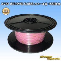[Sumitomo Wiring Systems] AVSf (CPAVS) 0.5SQ spool-winding 100m (pink)