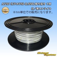 [Sumitomo Wiring Systems] AVSf (CPAVS) 0.5SQ by the cut 1m (white/black stripe)