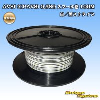 [Sumitomo Wiring Systems] AVSf (CPAVS) 0.5SQ spool-winding 100m (white/black stripe)