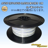 [Sumitomo Wiring Systems] AVSf (CPAVS) 0.5SQ by the cut 1m (white/blue stripe)