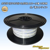 [Sumitomo Wiring Systems] AVSf (CPAVS) 0.5SQ spool-winding 100m (white/blue stripe)