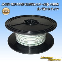 [Sumitomo Wiring Systems] AVSf (CPAVS) 0.5SQ spool-winding 100m (white/green stripe)