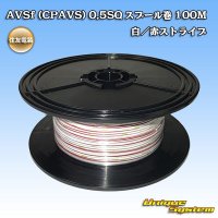 [Sumitomo Wiring Systems] AVSf (CPAVS) 0.5SQ spool-winding 100m (white/red stripe)