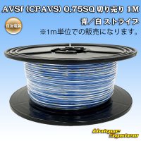 [Sumitomo Wiring Systems] AVSf (CPAVS) 0.75SQ by the cut 1m (blue/white stripe)