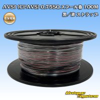 [Sumitomo Wiring Systems] AVSf (CPAVS) 0.75SQ spool-winding 100m (black/red stripe)