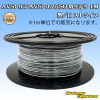 [Sumitomo Wiring Systems] AVSf (CPAVS) 0.75SQ by the cut 1m (black/white stripe)