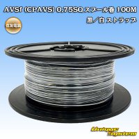[Sumitomo Wiring Systems] AVSf (CPAVS) 0.75SQ spool-winding 100m (black/white stripe)