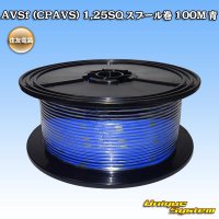 [Sumitomo Wiring Systems] AVSf (CPAVS) 1.25SQ spool-winding 100m (blue)