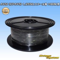 [Sumitomo Wiring Systems] AVSf (CPAVS) 1.25SQ spool-winding 100m (black)