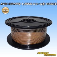 [Sumitomo Wiring Systems] AVSf (CPAVS) 1.25SQ spool-winding 100m (brown)