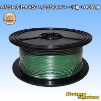 [Sumitomo Wiring Systems] AVSf (CPAVS) 1.25SQ spool-winding 100m (green)