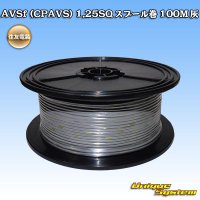 [Sumitomo Wiring Systems] AVSf (CPAVS) 1.25SQ spool-winding 100m (gray)