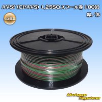 [Sumitomo Wiring Systems] AVSf (CPAVS) 1.25SQ spool-winding 100m (green/red stripe)