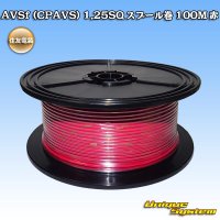 [Sumitomo Wiring Systems] AVSf (CPAVS) 1.25SQ spool-winding 100m (red)