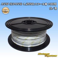 [Sumitomo Wiring Systems] AVSf (CPAVS) 1.25SQ spool-winding 100m (white/black stripe)