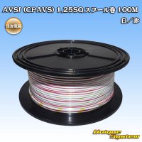 [Sumitomo Wiring Systems] AVSf (CPAVS) 1.25SQ spool-winding 100m (white/red stripe)