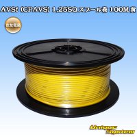 [Sumitomo Wiring Systems] AVSf (CPAVS) 1.25SQ spool-winding 100m (yellow)