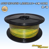 [Sumitomo Wiring Systems] AVSf (CPAVS) 1.25SQ spool-winding 100m (yellow/green stripe)