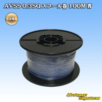 [Sumitomo Wiring Systems] AVSS 0.3SQ spool-winding 100m (blue)
