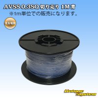 [Sumitomo Wiring Systems] AVSS 0.3SQ by the cut 1m (blue)