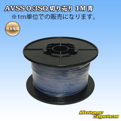 Photo1: [Sumitomo Wiring Systems] AVSS 0.3SQ by the cut 1m (blue)