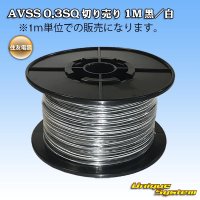 [Sumitomo Wiring Systems] AVSS 0.3SQ by the cut 1m (black/white stripe)