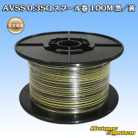 [Sumitomo Wiring Systems] AVSS 0.3SQ spool-winding 100m (black/yellow stripe)
