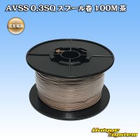 [Sumitomo Wiring Systems] AVSS 0.3SQ spool-winding 100m (brown)