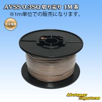 [Sumitomo Wiring Systems] AVSS 0.3SQ by the cut 1m (brown)