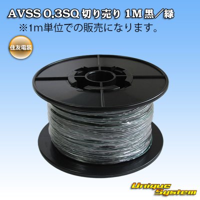Photo1: [Sumitomo Wiring Systems] AVSS 0.3SQ by the cut 1m (black/green stripe)