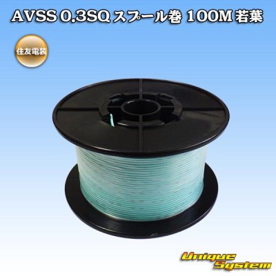 Photo1: [Sumitomo Wiring Systems] AVSS 0.3SQ spool-winding 100m (young-leaf)
