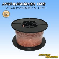 [Sumitomo Wiring Systems] AVSS 0.3SQ by the cut 1m (orange)