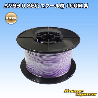 Photo1: [Sumitomo Wiring Systems] AVSS 0.3SQ spool-winding 100m (purple)