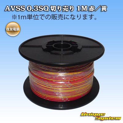 Photo1: [Sumitomo Wiring Systems] AVSS 0.3SQ by the cut 1m (red/yellow stripe)