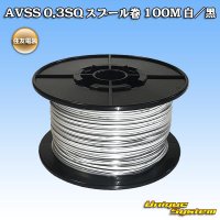 [Sumitomo Wiring Systems] AVSS 0.3SQ spool-winding 100m (white/black stripe)