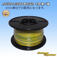 [Sumitomo Wiring Systems] AVSS 0.3SQ by the cut 1m (yellow/green stripe)